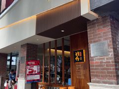 -戏作寿司(观音桥店)