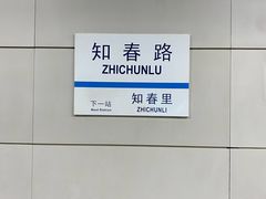 -知春路(地铁站)