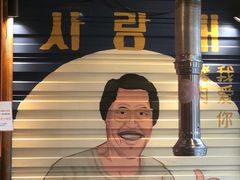 -釜山火炉·海鲜烤肉(紫藤路店)