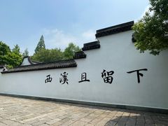 -西溪国家湿地公园