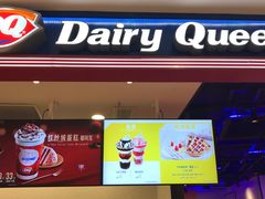 门面-DQ·蛋糕·冰淇淋(苏州中心店)