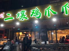 门面-二孃鸡爪爪(东郊记忆店)