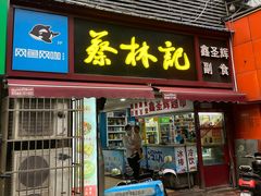 -蔡林记(广埠屯店)