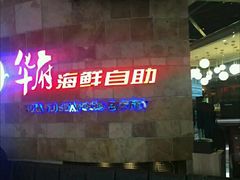 -华府海鲜碳烤自助(万达店)