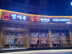 门面-金顺碳烤肉(番禺傍江地铁站店)