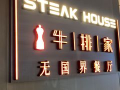 -牛排家(北京双井乐成中心店)