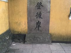 -普陀山慧济禅寺