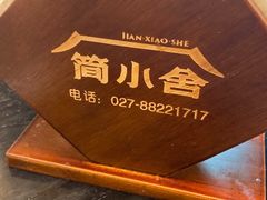 -简小舍·民间手艺菜(武昌江滩店)