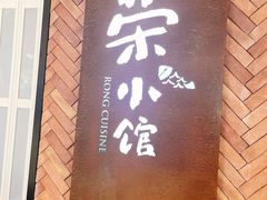 -荣小馆(椒江青悦城店)