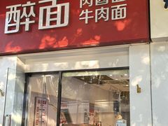 -醉面(苏州桥店)