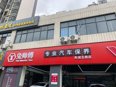 -兔师傅汽车保养(凤城五路店)