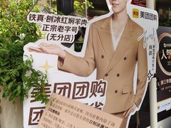 -铁真·刨冰红焖羊肉·正宗老字号