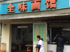 门面-全味面馆