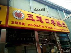 门面-五道口枣糕王(成府路店)