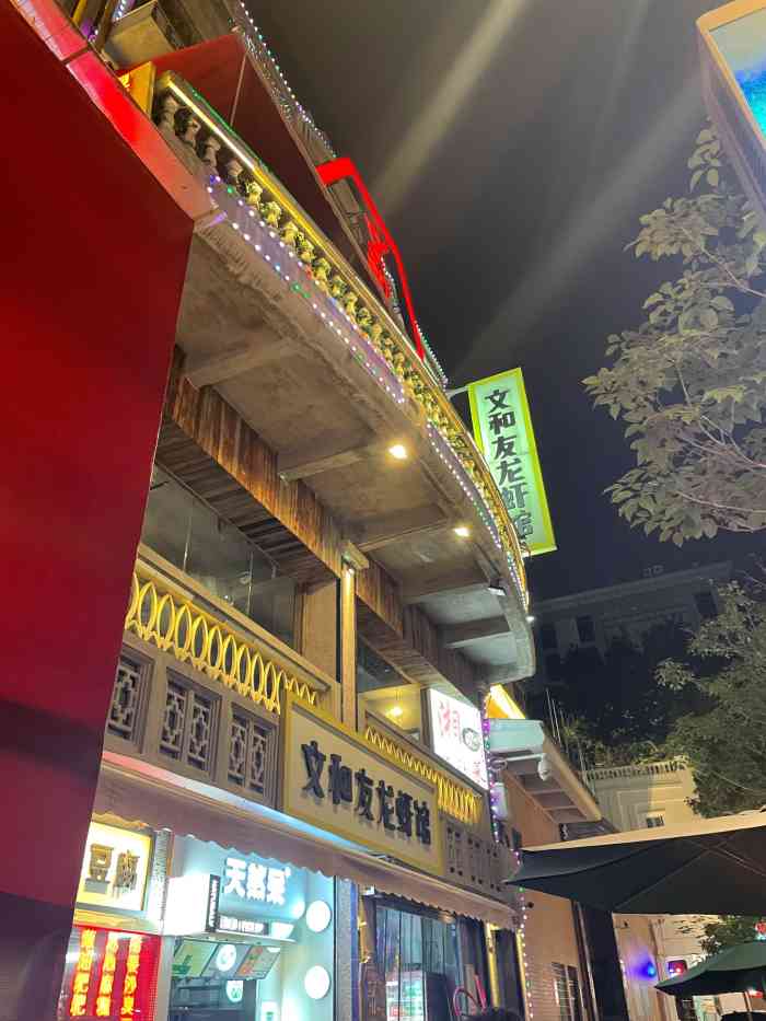 文和友龙虾馆(北京路店)-"吃了这么多次外卖终于要来店里吃了一共三.