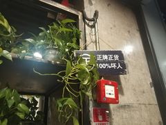 门面-管氏翅吧(中关村店)