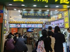 -蛋满灌·非遗手工灌蛋(龙头路店)