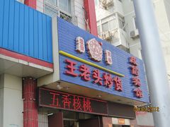 门面-王老头炒货(天坛东路店)