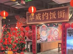 -华威约饭街