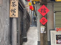 -東茅街茶馆