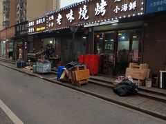 门面-老味烧烤(园林路店)