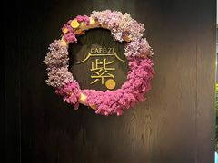 -王府井文华东方酒店-紫膳餐厅
