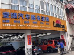 -壹捷汽车服务徐汇店(上海旗舰店·徐汇店)