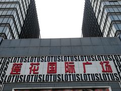 -莲花国际广场