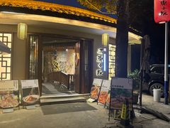 -王捌小院(红花坡店)