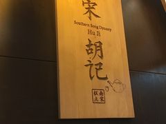 -南宋胡记(杭州体育场路店)