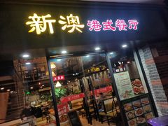 -新澳港式茶餐厅(余姚路店)