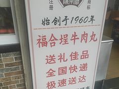 -福合埕牛肉丸(福平路店)