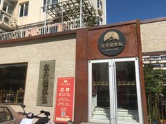 门面-东升灌浆包(辛庄街总店)