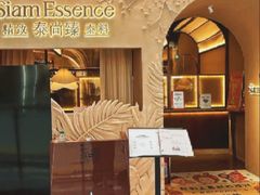 -泰尚臻Siam Essence