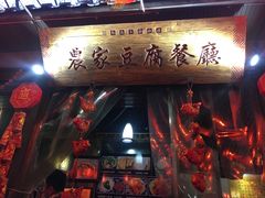 门面-礼泉醪糟作坊(永兴坊店)