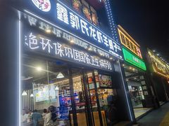 -鑫郭氏·南昌20年大排档(红谷滩旗舰店)