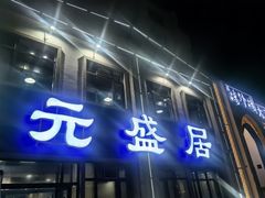 -元盛居(生态大街店)