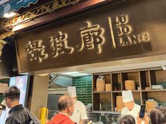 -绿波廊(豫园店)