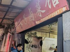 门面-吴长子卤菜馆(统一街店)
