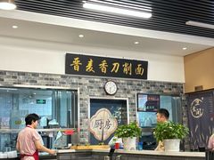 -晋麦香刀削面(光彩路店)