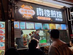 -南楼煎饼(南楼总店)