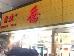 -乔波食品(杜桥中心菜场店)