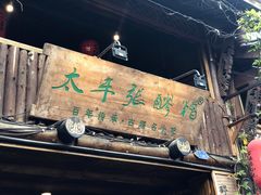 门面-太平张醪糟(西街直营店)