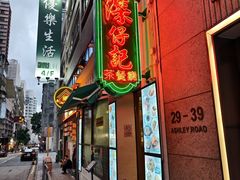 -深仔记茶餐厅(亚士厘道店)
