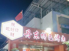 门面-丹东特色烤肉(学府路一部店)