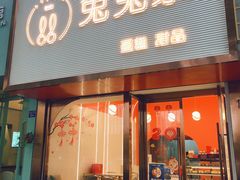 门面-兔兔家蛋糕甜品(德胜店)