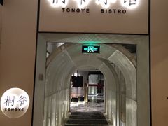 -桐爷小馆(广渠门店)