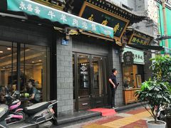 门面-老刘家永盛斋·传统泡馍(东关南街店)