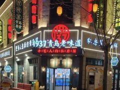 -1937青岛老味道·海肠捞饭·青岛菜(大鲍岛栈桥店)