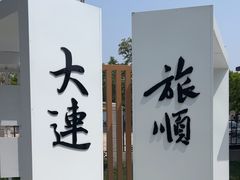 -旅顺博物馆
